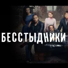 Бесстыдники ✔️ Сериал