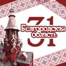 Белгородская область 31 🇷🇺