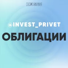 Консервативный инвестор: облигации, ВДО