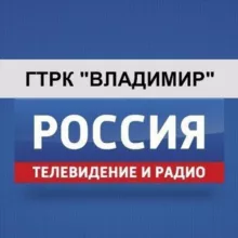 ГТРК Владимир