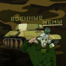 Военные мемы
