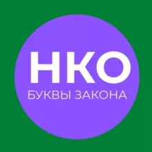 НКО: буквы закона