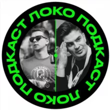 Локо ⚒️ Подкаст