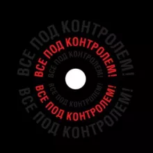 Под контролем