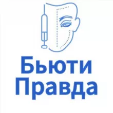 Бьюти Правда💉