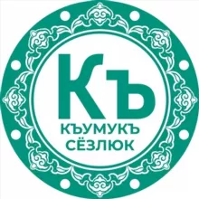 КЪУМУКЪ СЁЗЛЮК