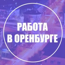 Работа в Оренбурге / Вакансии