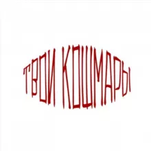 ТВОИ КОШМАРЫ