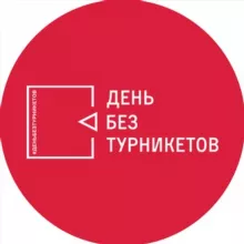 День без турникетов