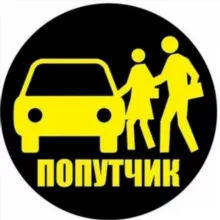 Звенигород | Попутчики