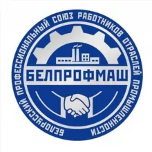 Профсоюз "БЕЛПРОФМАШ" - твой Профсоюз