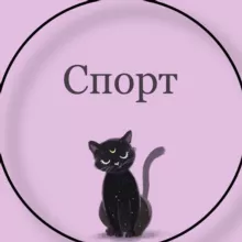 Спорт, нутрициология, фитнес, питание