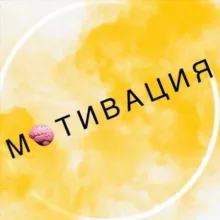Бизнес мотивация 🧠