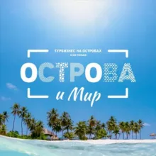 ОСТРОВА и МИР