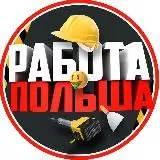Работа Польша 🇵🇱