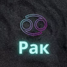 ♋️Рак♋️