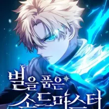 Звёздный мастер меча / Мастер меча со звёздами