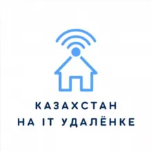 Казахстан на IT удалёнке