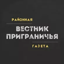 Вестник Приграничья | Пограничный: районная газета