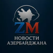 ZM | НОВОСТИ АЗЕРБАЙДЖАНА