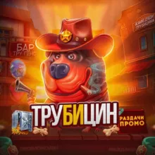 трубицин с низов