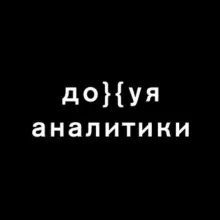 Дохуя аналитики