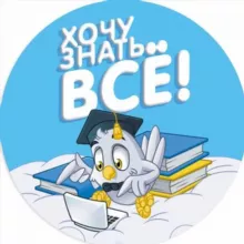 Хочу знать всё!