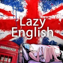 Английский для ленивых