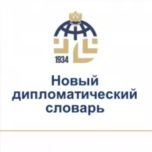 Новый дипломатический словарь