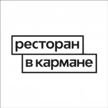 Ресторан в кармане