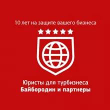 Юристы для турбизнеса «Байбородин и партнеры» / Новостной канал