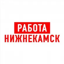 Работа в Нижнекамске