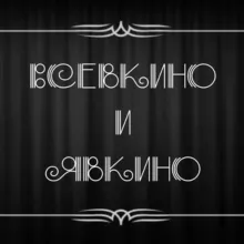 Всевкино и явкино