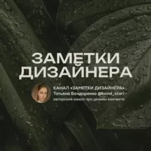 заметки дизайнера | @bond_stori