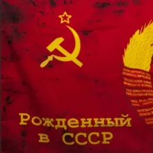 РОЖДЁННЫЙ В СССР