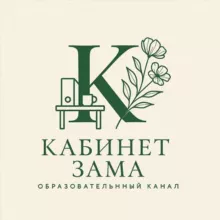 КАБИНЕТ ЗАМА