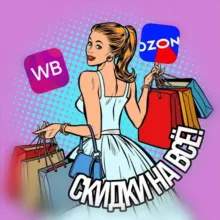 СКИДКИ НА ВСЁ | WB и OZON
