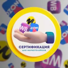 Сертификация для маркетплейсов | 911 EAC