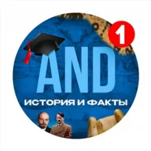 AND | История и факты