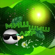 Миш Шиш Лор (Лøр)