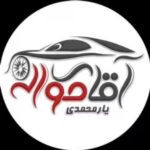 آقای حواله | اخبار روز خودرو 🔖