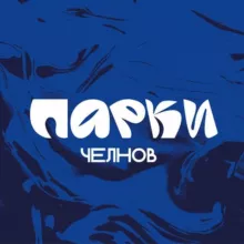 Парки Челнов
