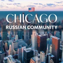 Russian Community CHICAGO/Русское комьюнити ЧИКАГО