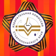 Избирком Ставропольского края