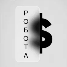 Робота | Фінанси