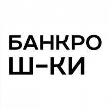 Банкротные шутейки