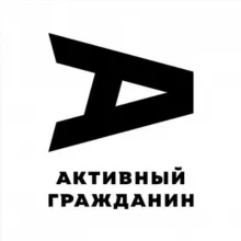 Активный гражданин