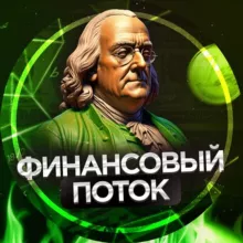Финансовый Поток