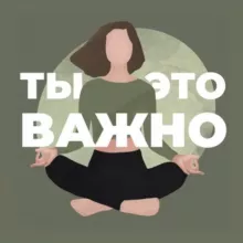 Ты — это важно