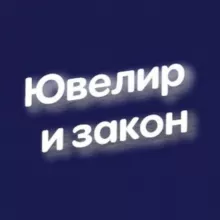 💎 Ювелир и закон - отраслевой вестник